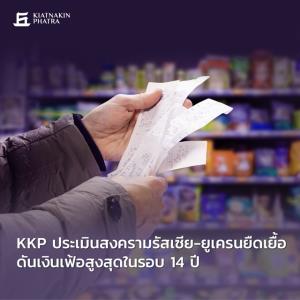 KKP ประเมินสงครามรัสเซีย-ยูเครนยืดเยื้อ ดันเงินเฟ้อสูงสุดในรอบ 14 ปี
