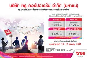 ทรูเผยอัตราดอกเบี้ยหุ้นกู้ 4 ชุดใหม่ 3.20-4.25% เปิดจองซื้อ 15-17 มีนาคมนี้