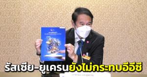 “คณิศ” แจงสงครามรัสเซีย-ยูเครน ยังไม่กระทบอีอีซี ห่วงโควิดทำนักท่องเที่ยวลด-ลงทุน EEC ตามเป้า 4 แสน ล.