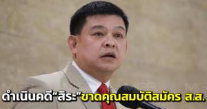 กกต.แจ้งดำเนินคดี “สิระ” รู้ไม่มีคุณสมบัติแล้วสมัคร ส.ส.-โทษคุก ปรับ เพิกถอนสิทธิ 20 ปี