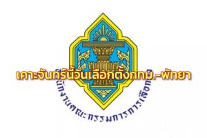 กกต.นัดเคาะจันทร์นี้ วันเลือกตั้งผู้ว่าฯ กทม.- นายกพัทยา คาดใช้สิทธิ 22 พ.ค. รับสมัคร 7-11 เม.ย.