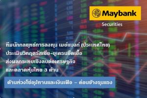 เมย์แบงก์มองศึกยูเครนยืดเยื้อกระทบหนัก Supply Chain-เงินเฟ้อ แต่หุ้นลงถึงจุดน่าสนใจ