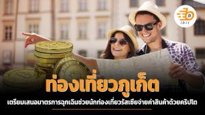 ท่องเที่ยวภูเก็ตเตรียมเสนอมาตรการฉุกเฉินช่วยนักท่องเที่ยวรัสเซีย จ่ายค่าสินค้าด้วยคริปโตฯ