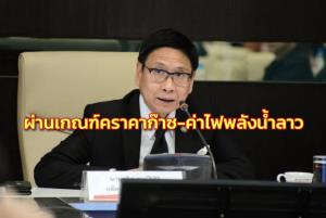 กพช.ผ่านเกณฑ์คำนวณราคาก๊าซธรรมชาติ เพื่อความเป็นธรรม อนุมัติอัตราค่าไฟโครงการพลังน้ำลาว