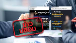 ข่าวปลอม! ก.ล.ต. โฆษณาเชิญชวนคนลงทุน