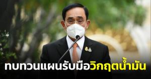 นายกฯ ยันแก้วิกฤตพลังงานมีผลกระทบ ปชช.น้อยที่สุด กพช.ทบทวนแผนกองทุนน้ำมันเชื้อเพลิงให้ดำเนินการต่อ