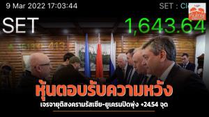 หุ้นตอบรับความหวังเจรจายุติสงครามรัสเซีย-ยูเครน ปิดพุ่ง +24.54 จุด