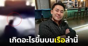 "ทนายตั้ม" ยังไม่หยุด เผยคลิปเรือปริศนาคล้ายลำของ "แตงโม" พบมีการทำร้ายร่างกาย