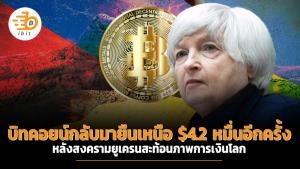บิตคอยน์กลับมายืนเหนือ $42,000 อีกครั้ง หลังสงครามยูเครนสะท้อนภาพการเงินโลก