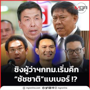 ชิงผู้ว่าฯ กทม.เริ่มคึก “ชัชชาติ” แบเบอร์ !?