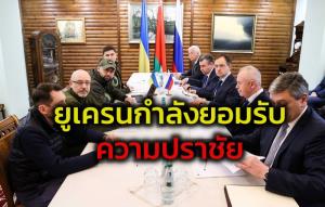 ยูเครนกำลังยอมรับความปราชัย