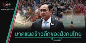 บาดแผลร้าวลึกของสังคมไทย