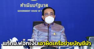 "บิ๊กตู่"ฮึ่ม!สั่งแก้กฎหมายฟอกเงิน เอาผิดเครือข่ายบัญชีม้า-สกัดเส้นทางโอนเงิน
