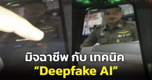 "แก๊งคอลเซ็นเตอร์" ก้าวไปอีกขั้น ใช้ "deepfake" ภาพตำรวจขยับแค่ปากหลอกเหยื่อ
