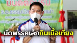 “ธรรมนัส” เอามั่ง นัดกินมื้อเที่ยงพรรคเล็กพรุ่งนี้ หลังพลาดดินเนอร์ 3 ป.