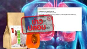 ข่าวปลอม! ผลิตภัณฑ์ชาบำรุงฟอกปอด สามารถยับยั้งการติดเชื้อถึง 90% และป้องกันเชื้อลงปอดได้