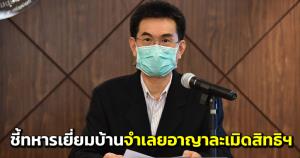 กสม.ชี้ ทหารเยี่ยมบ้านครอบครัวจำเลยคดีอาญา เป็นการละเมิดสิทธิฯ จี้ กอ.รมน.แก้แนวปฏิบัติ