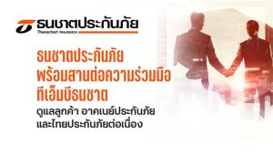 ธนชาตประกันภัยผนึกทีเอ็มบีธนชาต ดูแลลูกค้าอาคเนย์ประกันภัยและไทยประกันภัย