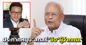 “สุเทพ” ประกาศหนุน “สกลธี” ชิง “ผู้ว่าฯ กทม.” ชูเป็นรองผู้ว่าฯ มา 4 ปี รู้ปัญหา กทม.ดีกว่าคนอื่น