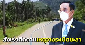 “บิ๊กตู่” รับทราบเหตุวางระเบิดยะลา สั่ง จนท.เร่งติดตามผู้ก่อเหตุ-มอบผู้ว่าฯช่วยเหลือผู้บาดเจ็บ