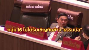 “ก๊วนเต้กลุ่ม 16” แจงไม่ได้รับเชิญกินข้าวร่วมกับกลุ่ม “ธรรมนัส” โวเป็นตัวแปรสำคัญ