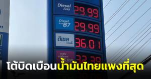 รัฐบาลโต้บิดเบือนน้ำมันไทยแพงทึ่สุด ย้อนอดีตผ่านวิกฤตมาหลายครั้ง นายกฯทำทุกทางช่วย ปชช.