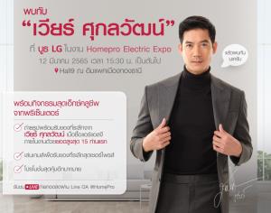แอลจี จัดเอ็กซ์คลูซีฟลูกค้าแอร์ กระทบไหล่ “เวียร์ ศุกลวัฒน์”