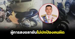 ผู้การสงขลายันไม่ปกป้องคนผิด อยู่ระหว่างสอบคดีรถของกลางหาย 36 คัน