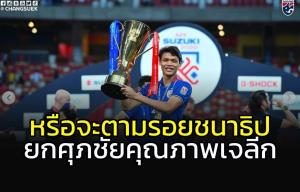 หรือจะตามรอย "ชนาธิป" กุนซือ "บุรีรัมย์" ยก "ศุภชัย" ฝีเท้าคุณภาพเจลีก