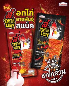 ส. ขอนแก่น ฟู้ดส์ ออกสินค้าใหม่  “อกไก่สายพันธ์สแน็ค ตรา ส.อกไก่นรก”
