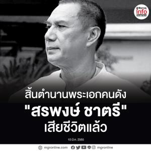 "สรพงษ์ ชาตรี" เสียชีวิตแล้ว สิ้นตำนานพระเอกคนดัง