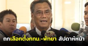 กกต.แจงถกเลือกตั้ง กทม.-พัทยา สัปดาห์หน้า คาดเคาะวันตามไทม์ไลน์ ชี้ใช้สิทธิวันเดียวกันได้