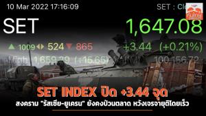 SET INDEX ปิด +3.44 จุด สงคราม "รัสเซีย-ยูเครน" ยังคงป่วนตลาด หวังเจรจายุติโดยเร็ว