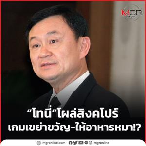 “โทนี่” โผล่สิงคโปร์ เกมเขย่าขวัญ-ให้อาหารหมา!?