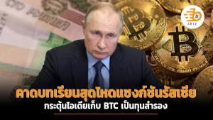 คาดบทเรียนสุดโหดแซงก์ชันรัสเซีย กระตุ้นไอเดียเก็บ BTC เป็นทุนสำรอง