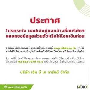เอ็ม บี เค การันตี แจ้งเตือนลูกค้าให้ระวังแอปฯ เงินกู้ แอบอ้างชื่อบริษัทฯ หลอกขอข้อมูลส่วนตัวหรือให้โอนเงินก่อน