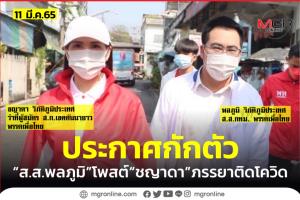 “ส.ส.พลภูมิ” ประกาศกักตัวหลัง “ก้อย-ชญาดา” ภรรยาติดโควิด