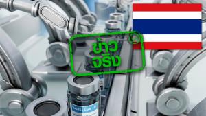 ข่าวจริง! รัฐบาลเตรียมขึ้นทะเบียน อย. วัคซีนโควิด-19 สัญชาติไทย 4 ชนิด