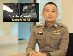 ล้ำไปอีก! เตือนแก๊งคอลเซ็นเตอร์ใช้ Deep Fake ตัดต่อคลิปตำรวจ หลอกโอนเงิน
