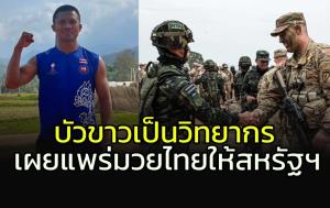 ระดับโลกของจริง!!! "บัวขาว" เป็นวิทยากรให้ทหารสหรัฐฯ
