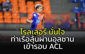 "โรลเลอร์" เผย "ท่าเรือ" มีลุ้นผ่าน "อุลซาน" ศึก ACL