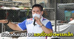 “ธรรมนัส”แฮปปี้!ร่วมวงข้าวพรรคเล็ก บอกเป็นแค่แขกรับเชิญ-เมินวงดินเนอร์ 3ป. ว้าวแน่เปิดตัวแคนดิเดตนายก-หน.ทีมศก.เปรี้ยง