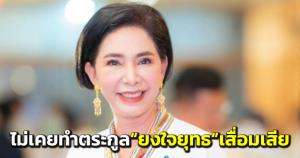 “น้ำผึ้ง ณัฐธ์ภัสส์” หลาน “บิ๊กจิ๋ว” ยันไม่เคยทำตระกูล “ยงใจยุทธ” เสื่อมเสีย-ทำงานเพื่อ ปชช.