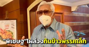 “พิเชษฐ” พปชร.โผล่ร่วมวงกินข้าวพรรคเล็ก อ้างมาคุยเรื่องแก้ รธน.ยัน “บิ๊กป้อม” ไม่ห้ามสุงสิง “ธรรมนัส”