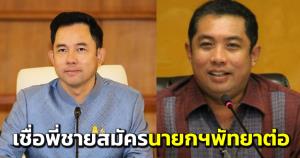“อิทธิพล” คาด “สนธยา” พี่ชายน่าลงสมัครนายกพัทยาต่อ เชื่อหวังสานงานต่อ