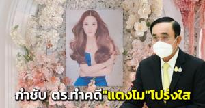 “บิ๊กตู่” กำชับ ตร.ทำคดี “แตงโม” โปร่งใส-ตอบข้อสงสัยสังคม รอบด้าน