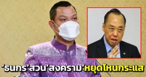 “ธนกร” จวก “สงคราม” ทำเป็นไม่รู้ใครชอบใช้พวกมากลากไป วอนหยุดโหนกระแส แจงเงินกู้ 1.5 ล้านล้าน ใช้เยียวยา ปชช.