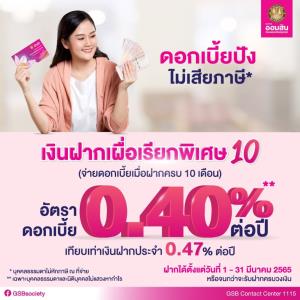เงินฝากดีมีเฮ ดอกเบี้ยสุดปัง แถมยังไม่เสียภาษี กับเงินฝากเผื่อเรียกพิเศษ 10