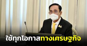 นายกฯ รับทราบความคืบหน้าแผนลงทุนไทย ร่วมวางแผนใช้ทุกโอกาส ศก.เพื่อความก้าวหน้ายั่งยืน