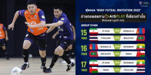 ลุ้นเชียร์โต๊ะเล็กไทย ลุยศึก "NSDF Futsal Invitation 2022" ประเดิมนัดแรก ชน มัลดีฟส์ ชมสดพร้อมกัน AIS PLAY ที่เดียว